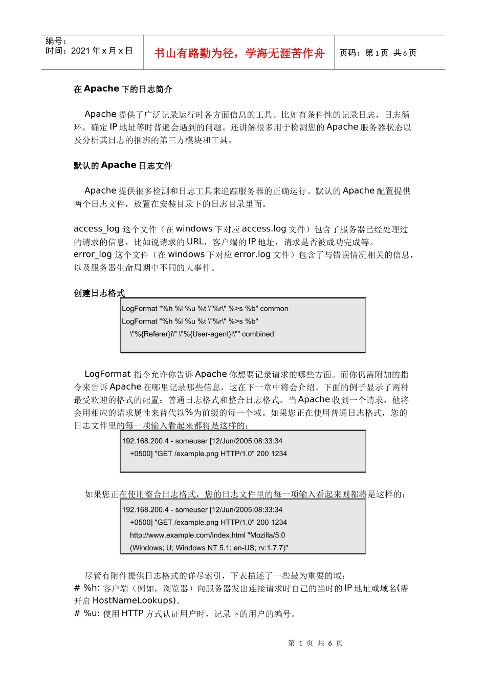 监视并记录Apache网站服务器的运行_第1页