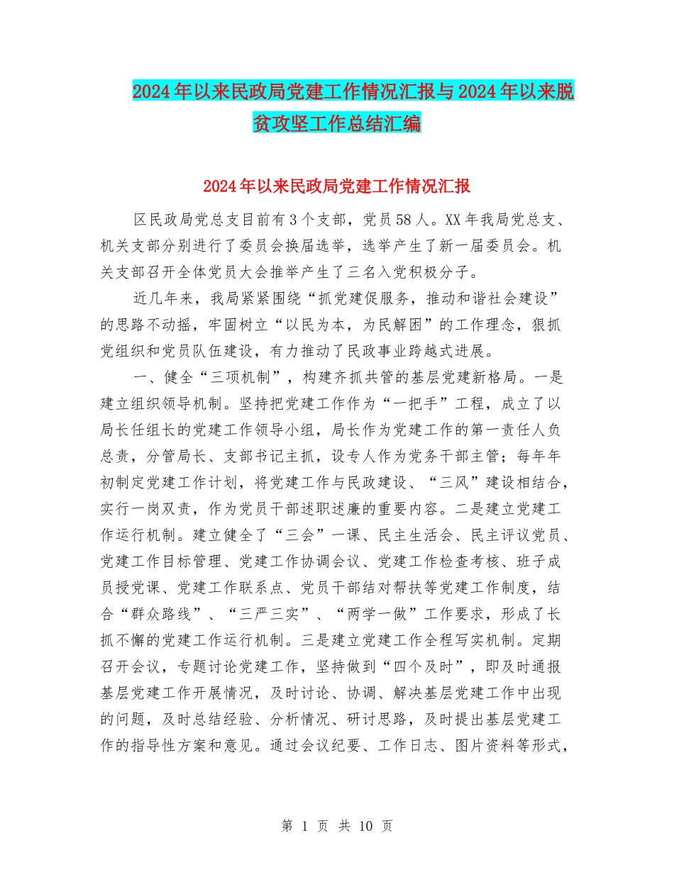 2024年以来民政局党建工作情况汇报与2024年以来脱贫攻坚工作总结汇编_第1页