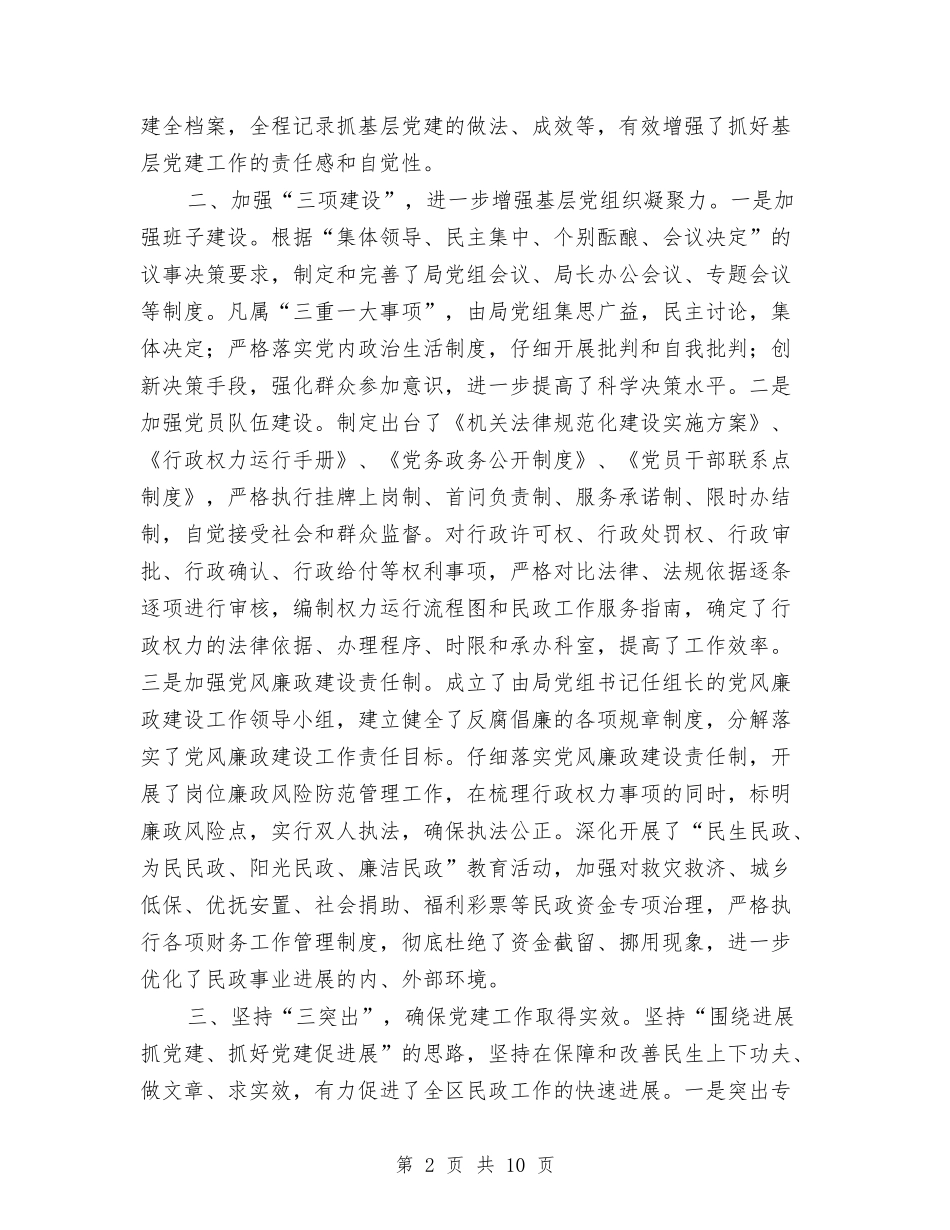 2024年以来民政局党建工作情况汇报与2024年以来脱贫攻坚工作总结汇编_第2页