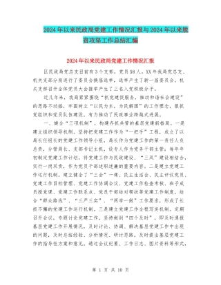 2024年以来民政局党建工作情况汇报与2024年以来脱贫攻坚工作总结汇编