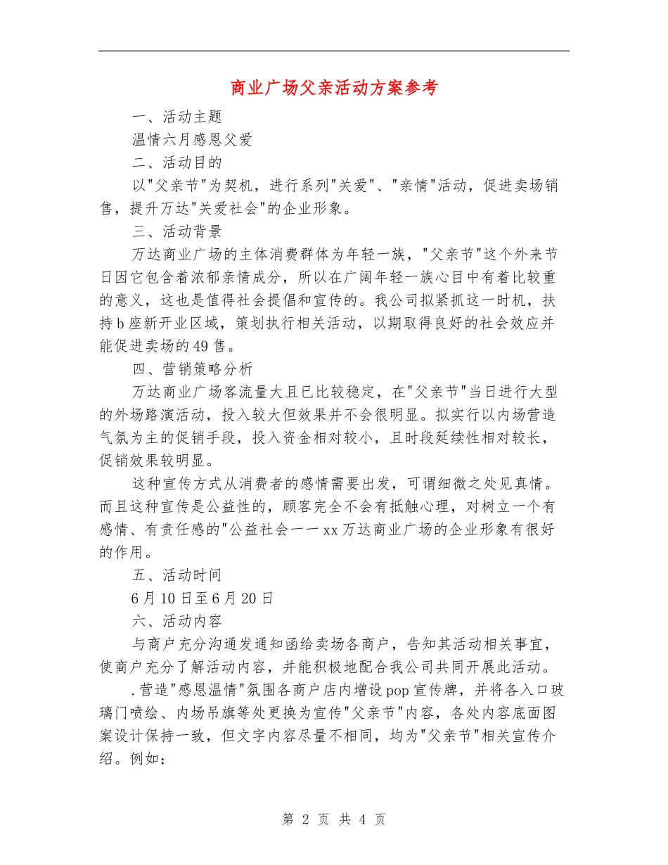 商业广场父亲活动方案参考_第2页