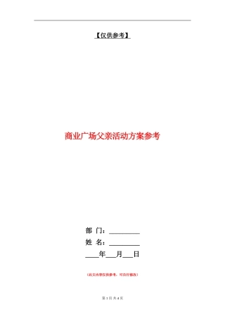 商业广场父亲活动方案参考
