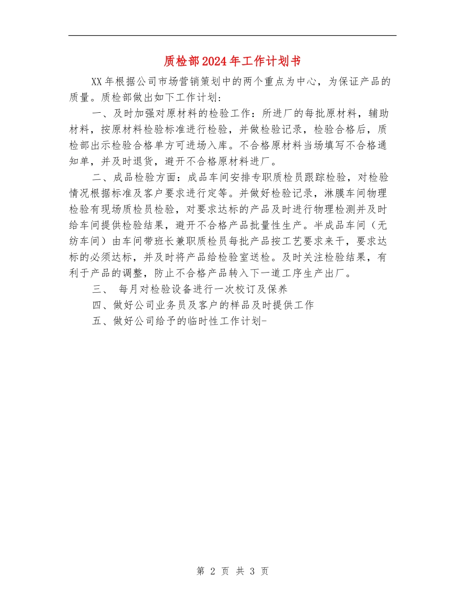 质检部2024年工作计划书_第2页