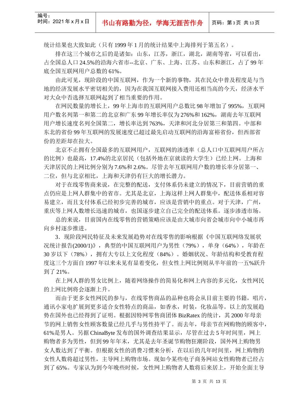 零售机构市场营销分析报_第3页