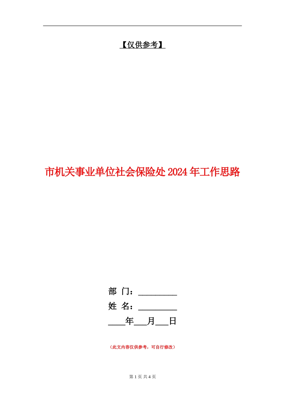市机关事业单位社会保险处2024年工作思路_第1页