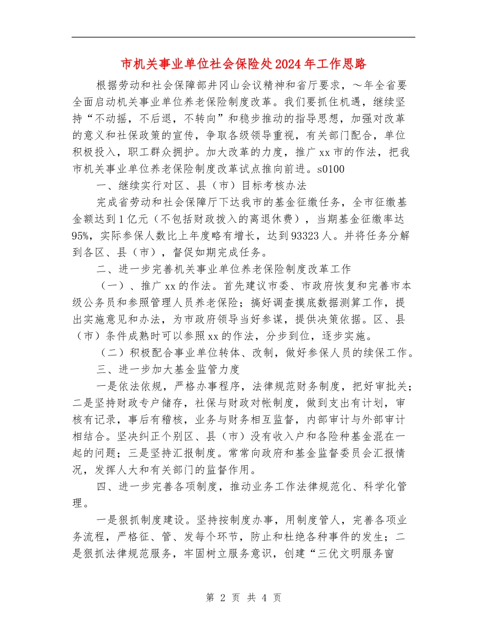 市机关事业单位社会保险处2024年工作思路_第2页