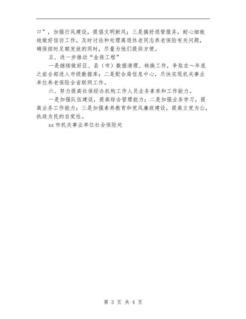 市机关事业单位社会保险处2024年工作思路_第3页