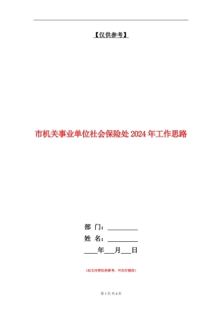 市机关事业单位社会保险处2024年工作思路