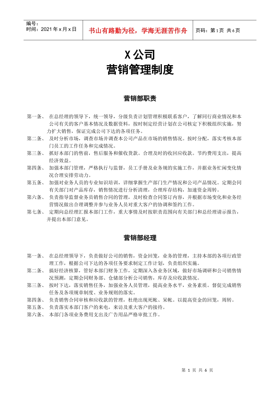 适用于中小企业的销售框架的构建-----XX公司销售制度_第1页