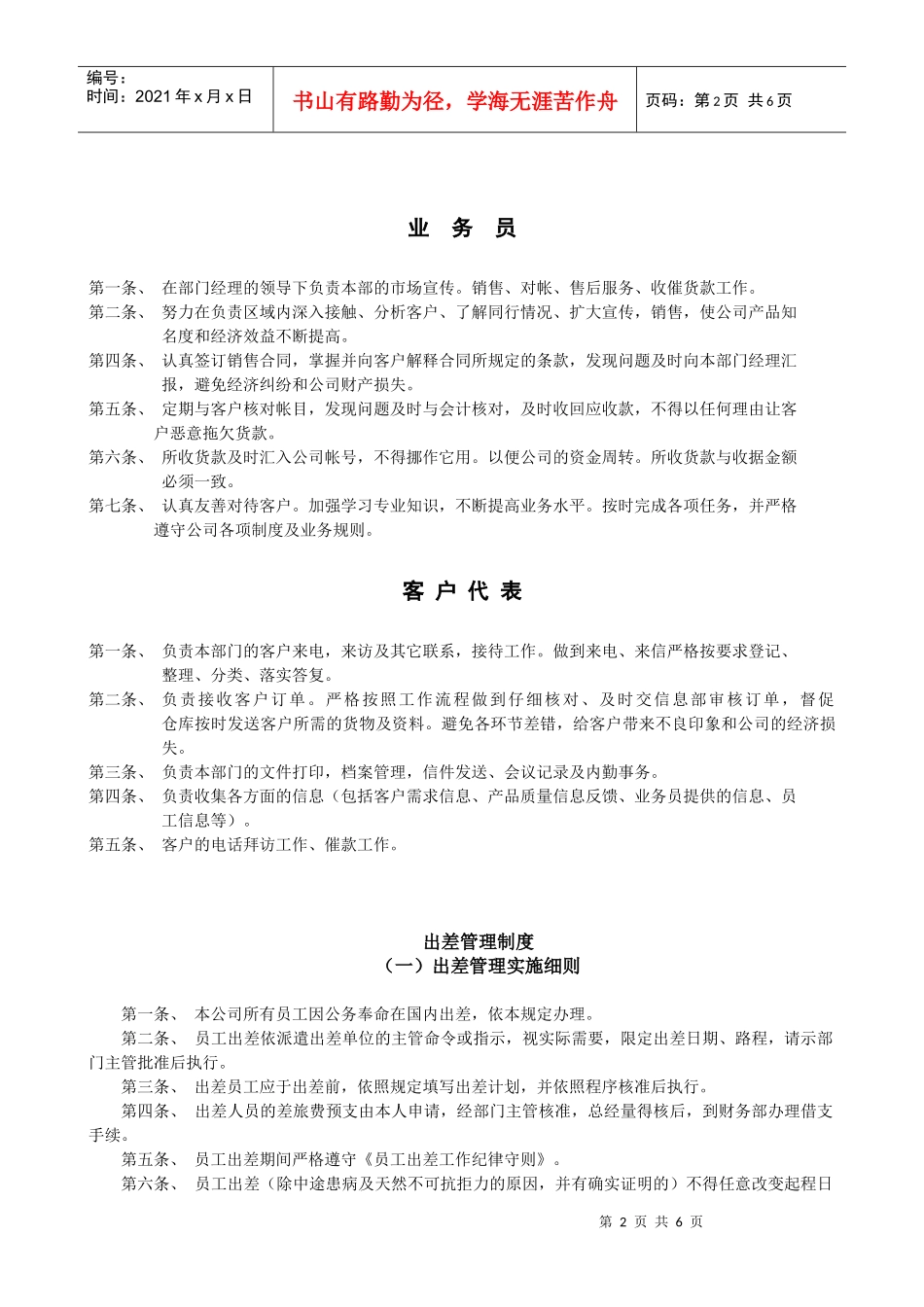 适用于中小企业的销售框架的构建-----XX公司销售制度_第2页