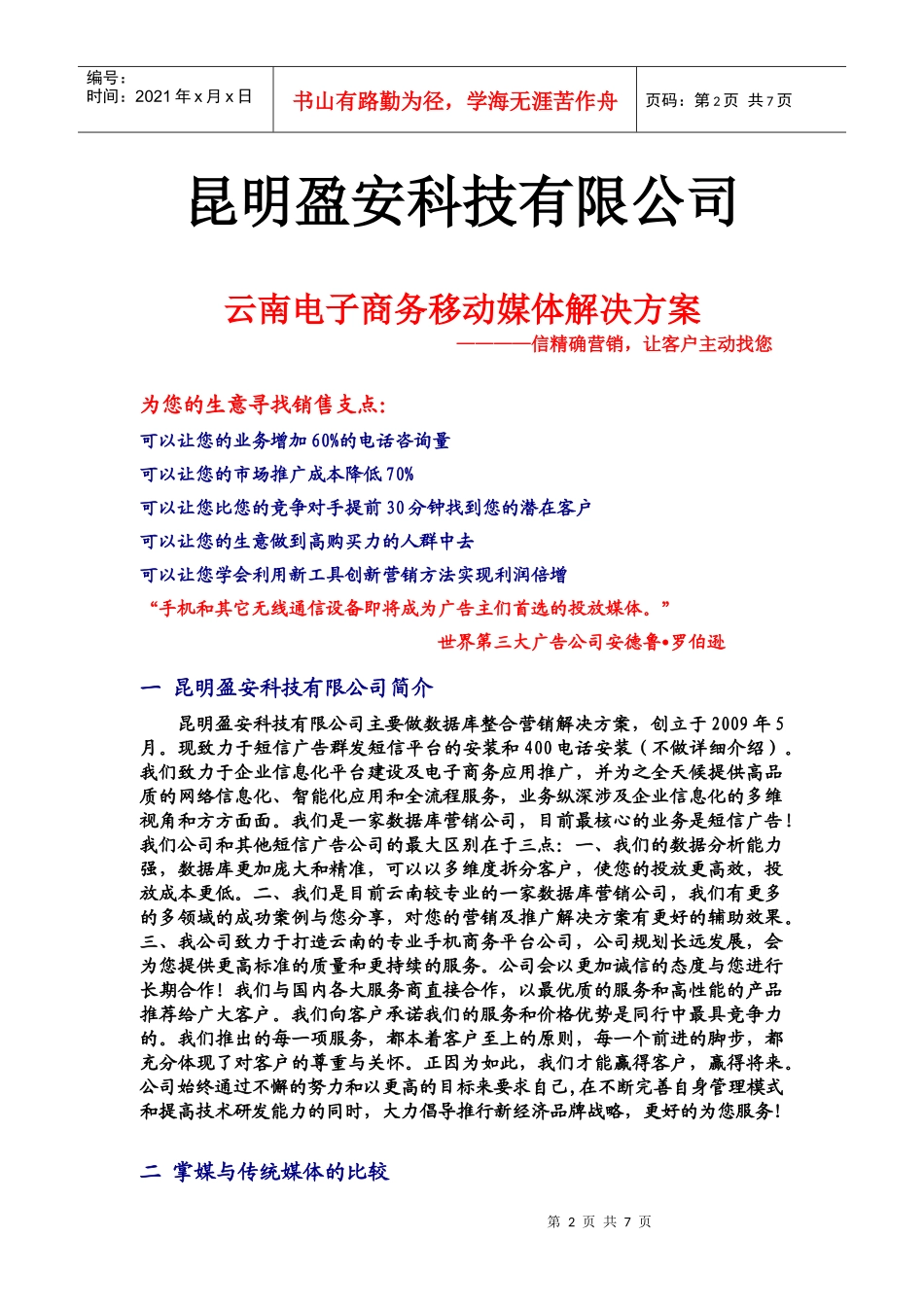 昆明盈安科技有限公司移动媒体资料最完整版_第2页