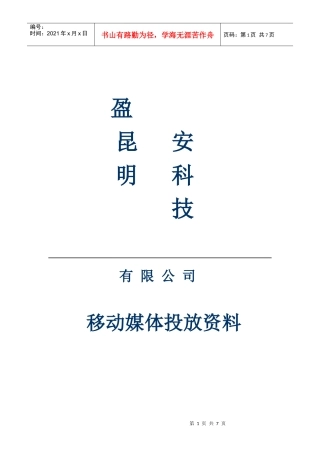 昆明盈安科技有限公司移动媒体资料最完整版