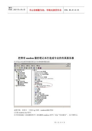 把带有modem猫的笔记本打造成专业的传真服务器
