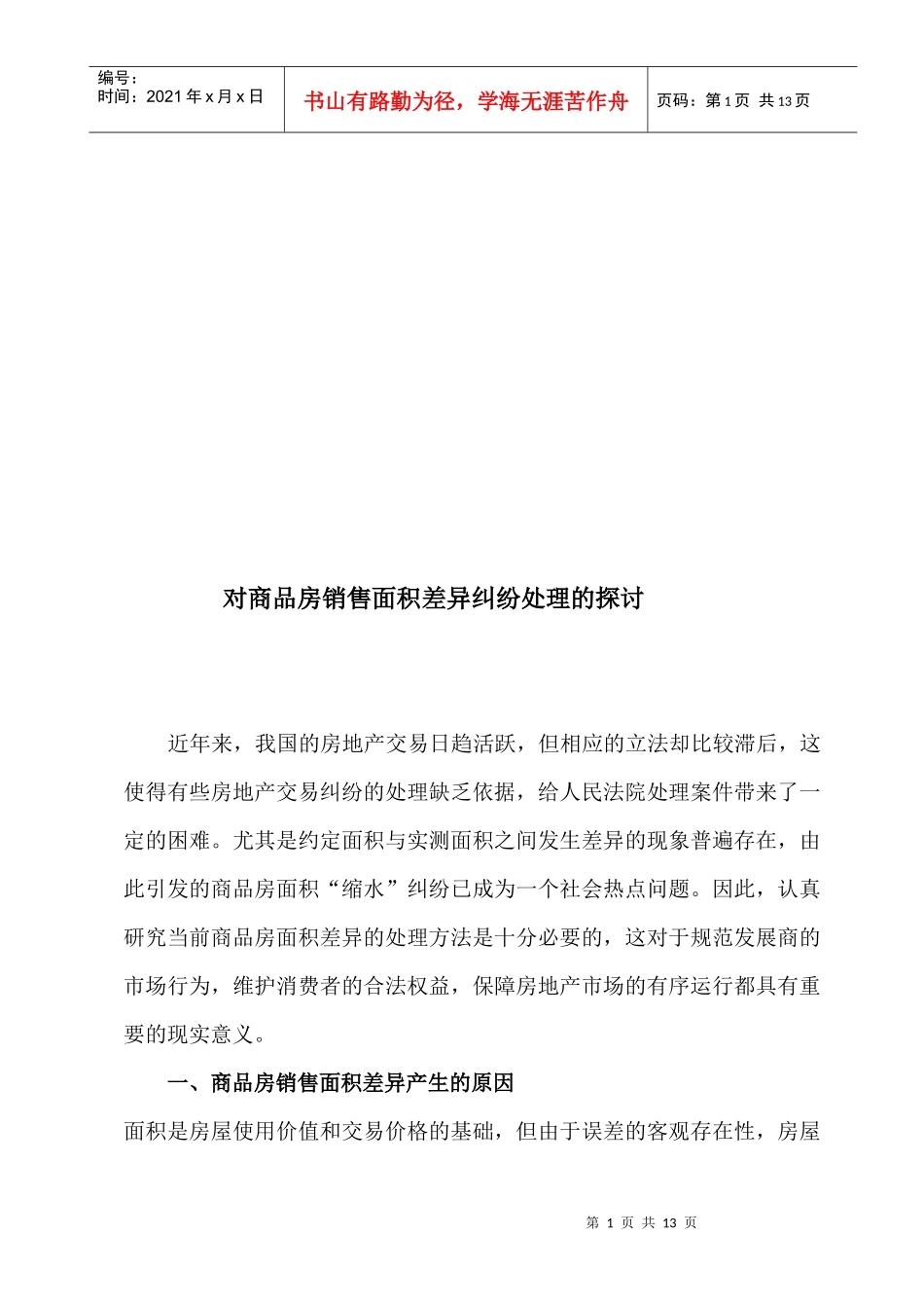 针对商品房销售面积差异纠纷处理的探讨_第1页