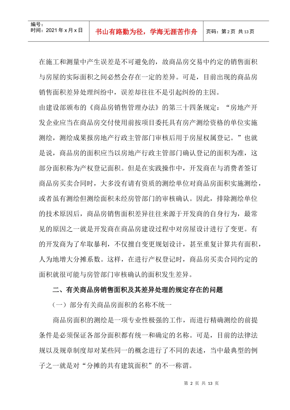针对商品房销售面积差异纠纷处理的探讨_第2页