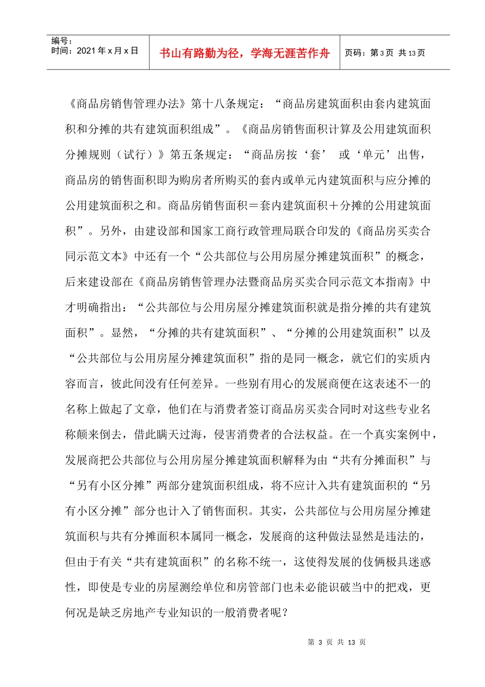 针对商品房销售面积差异纠纷处理的探讨_第3页