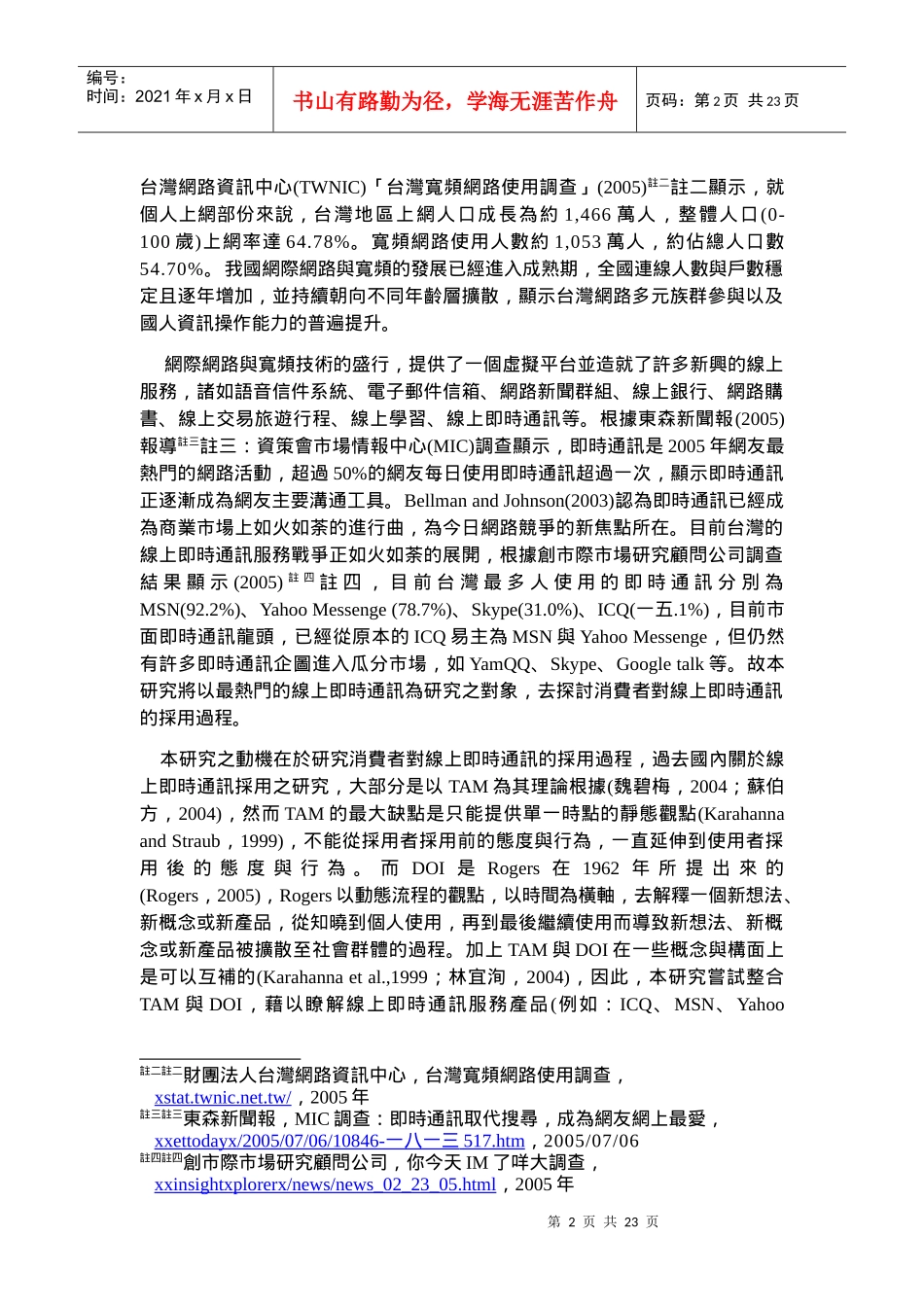 消费者对在线服务产品的采用过程探讨_第2页