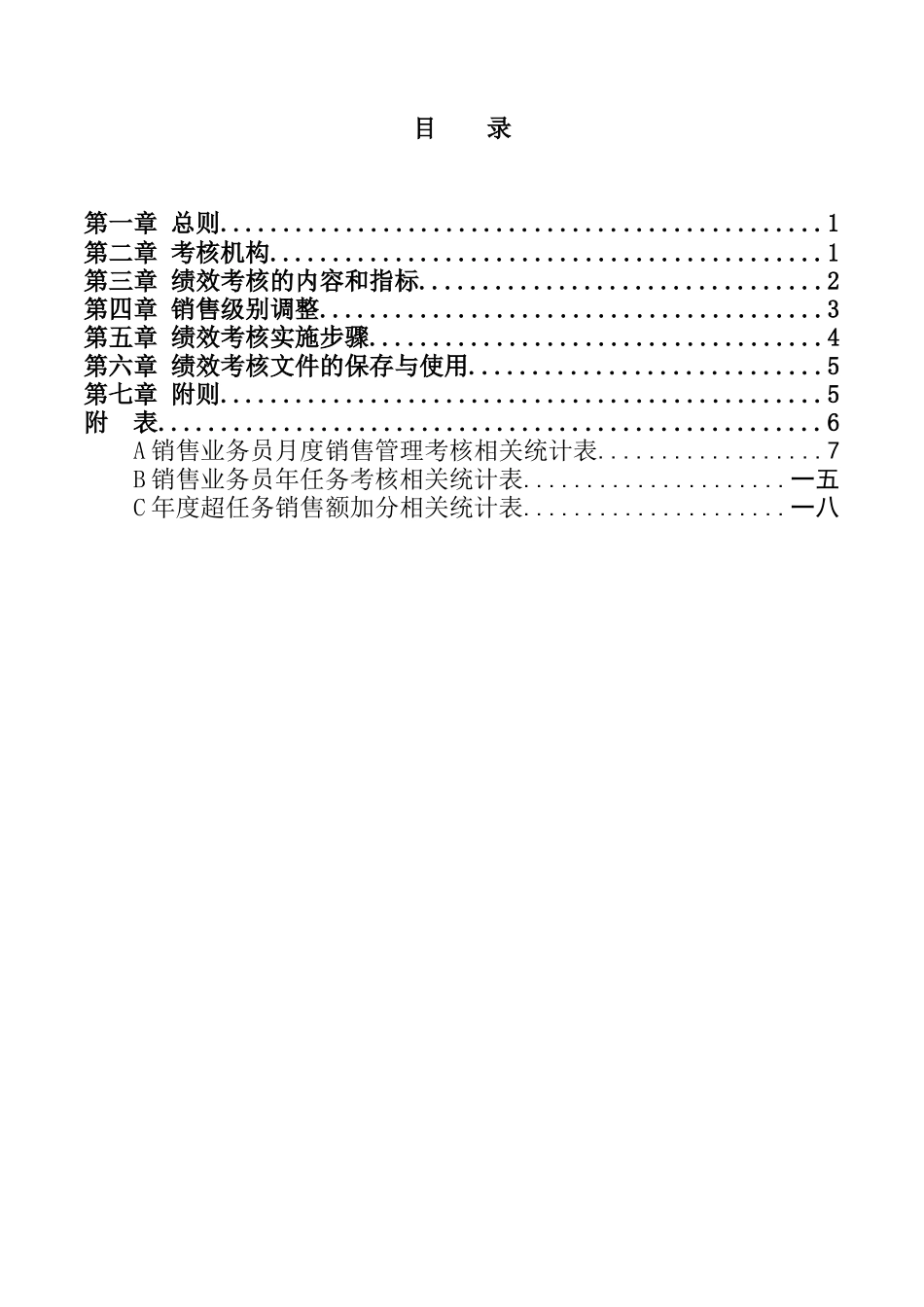 某公司销售业务员绩效考核制度_第2页
