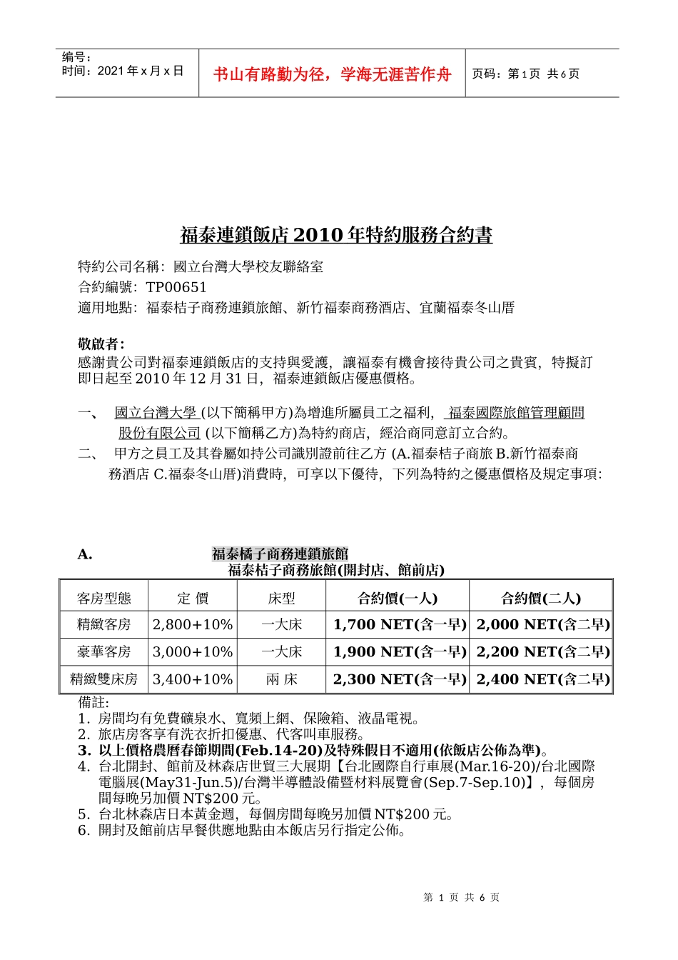 福泰连锁饭店XXXX年特约服务合约书_第1页