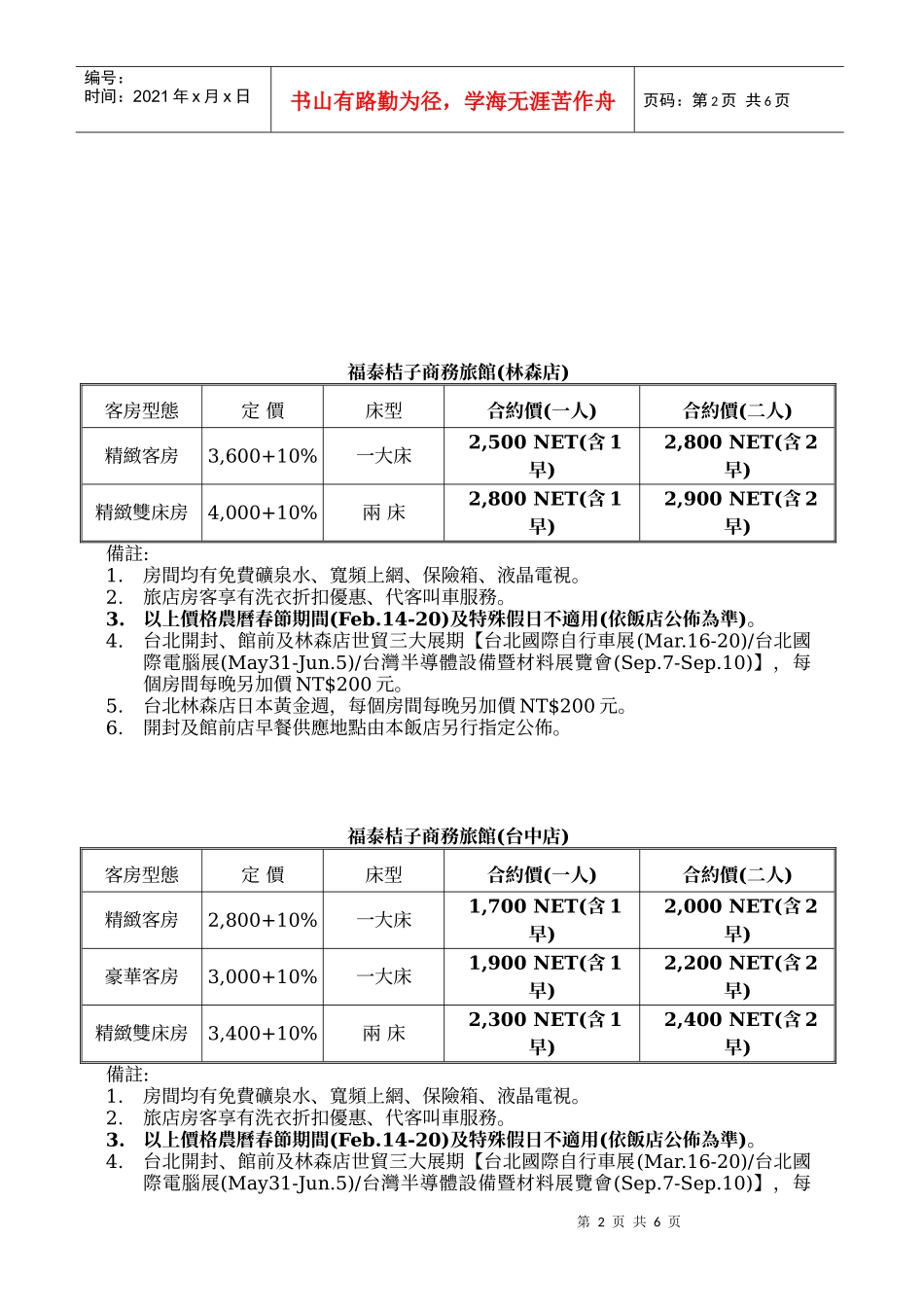 福泰连锁饭店XXXX年特约服务合约书_第2页