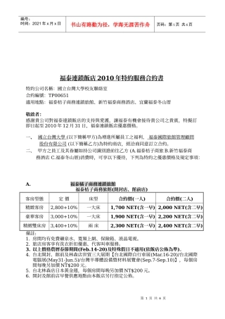 福泰连锁饭店XXXX年特约服务合约书