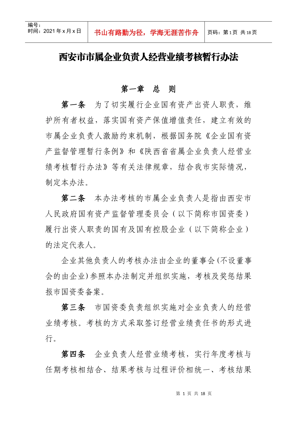 西安市市属企业负责人经营业绩考核暂行办法-西安市商务局_第1页