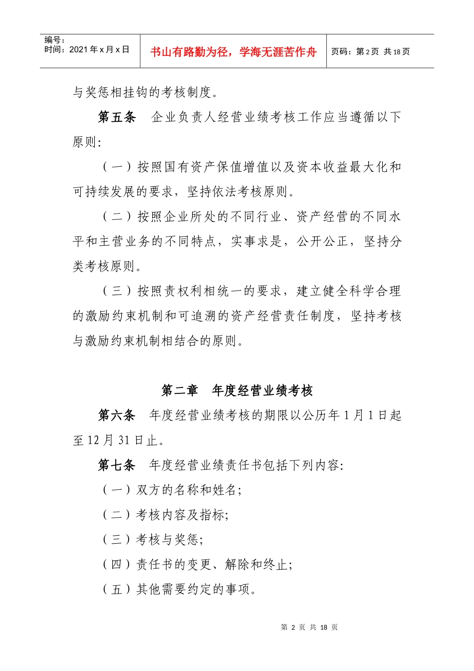 西安市市属企业负责人经营业绩考核暂行办法-西安市商务局_第2页