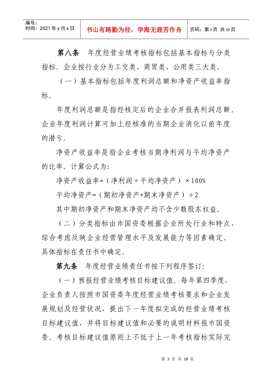 西安市市属企业负责人经营业绩考核暂行办法-西安市商务局_第3页