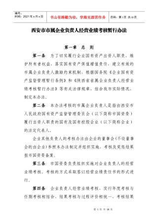 西安市市属企业负责人经营业绩考核暂行办法-西安市商务局