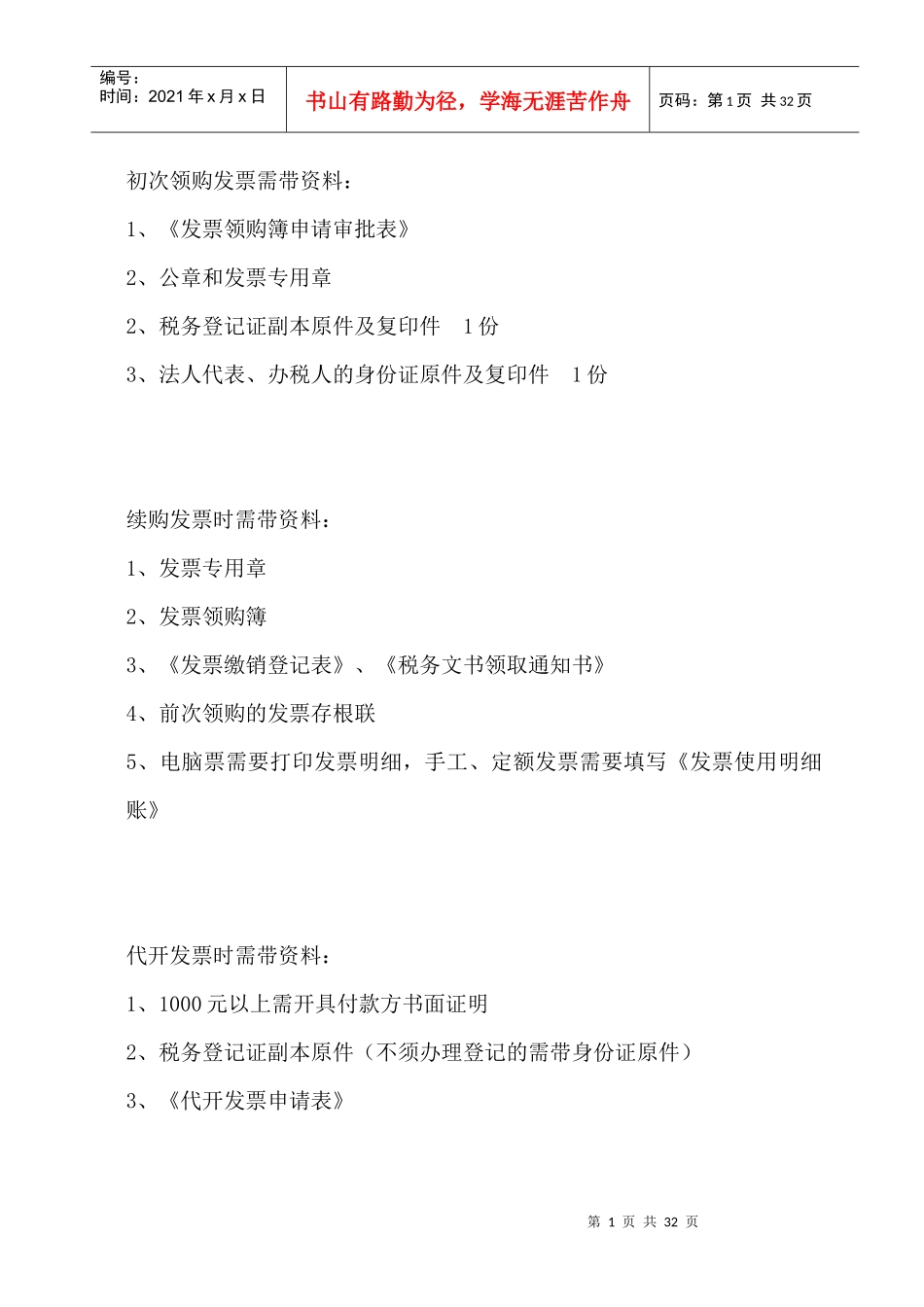 税务机关办理业务需带资料和表格样本(1)_第1页