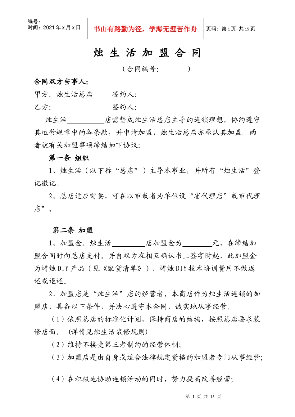 标准店加盟合同书0902_第1页