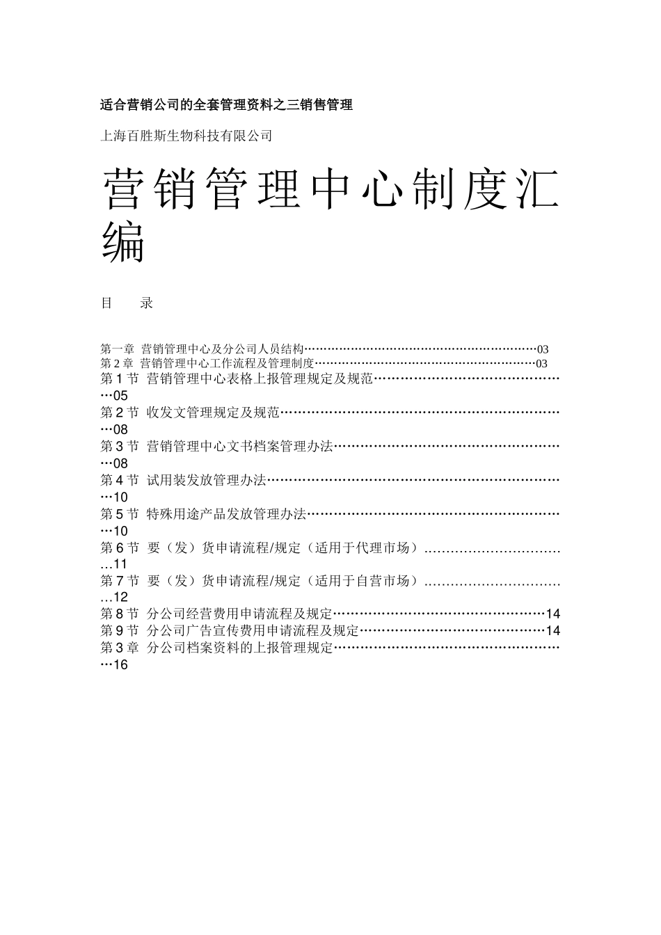 适合营销公司的全套管理资料之三销售管理_第1页