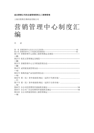 适合营销公司的全套管理资料之三销售管理