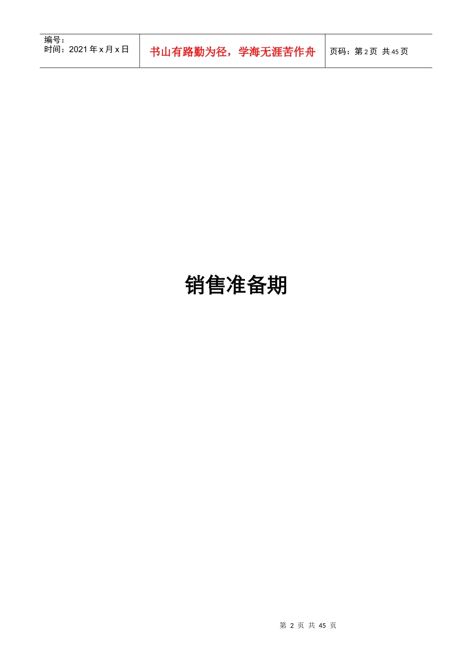 时间国际写字楼项目营销策划深度提案43页_第2页