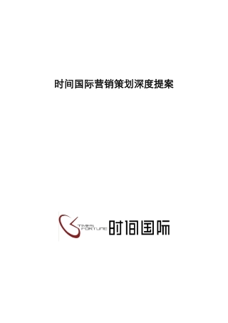 时间国际写字楼项目营销策划深度提案43页