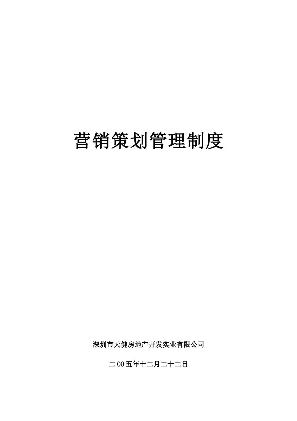 营销策划管理规定_第1页