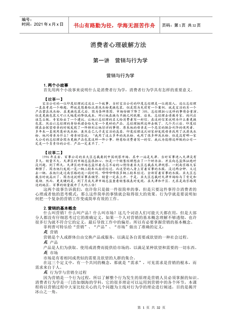 营销资料-消费者心理破解方法_第1页