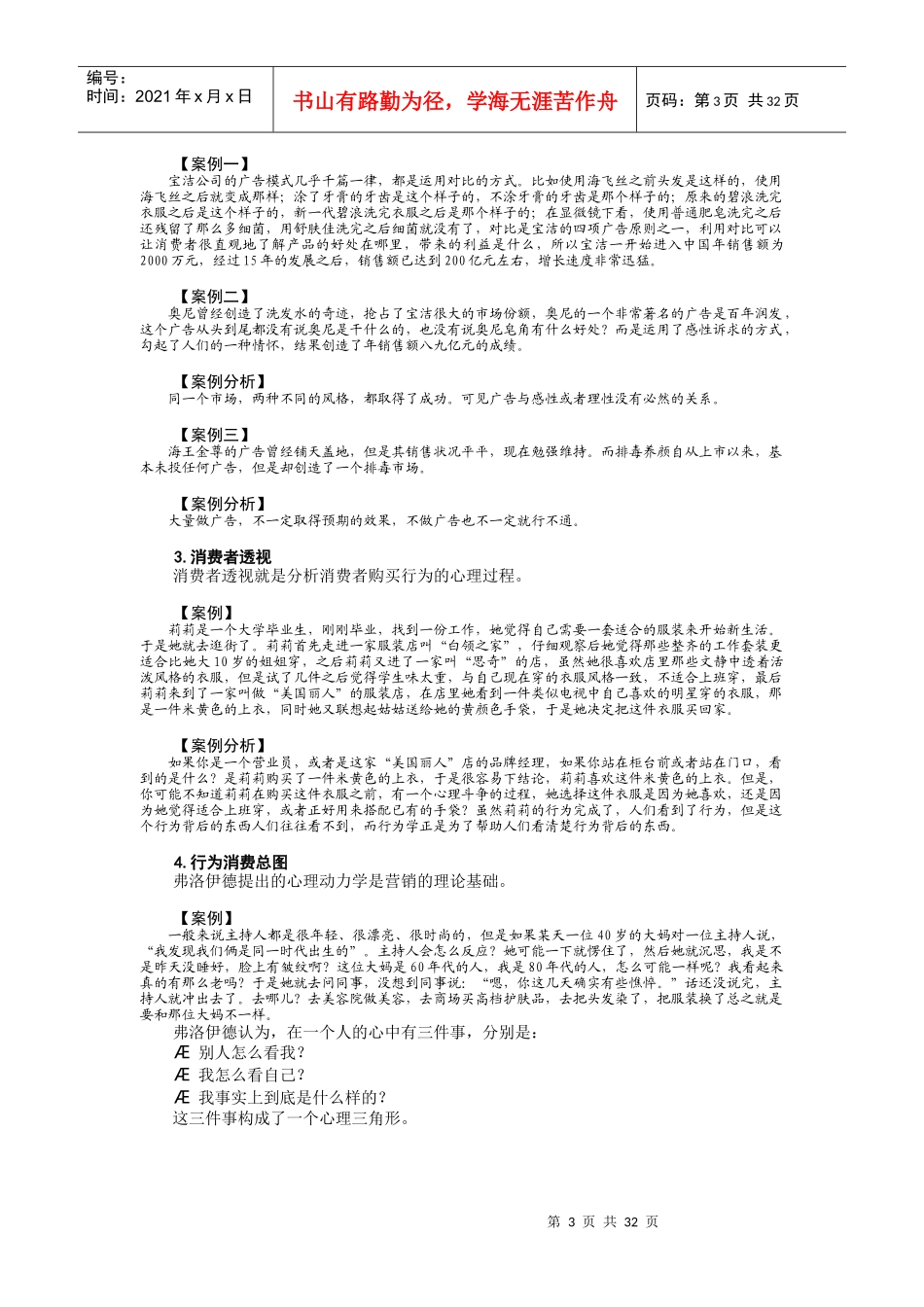 营销资料-消费者心理破解方法_第3页