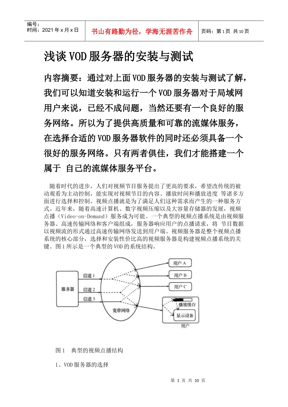 浅谈VOD服务器的安装与测试_第1页