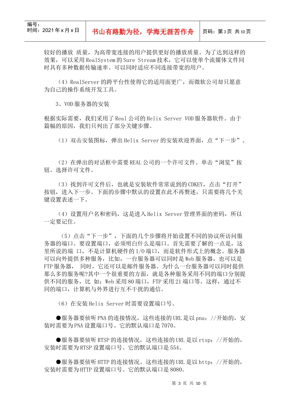 浅谈VOD服务器的安装与测试_第3页