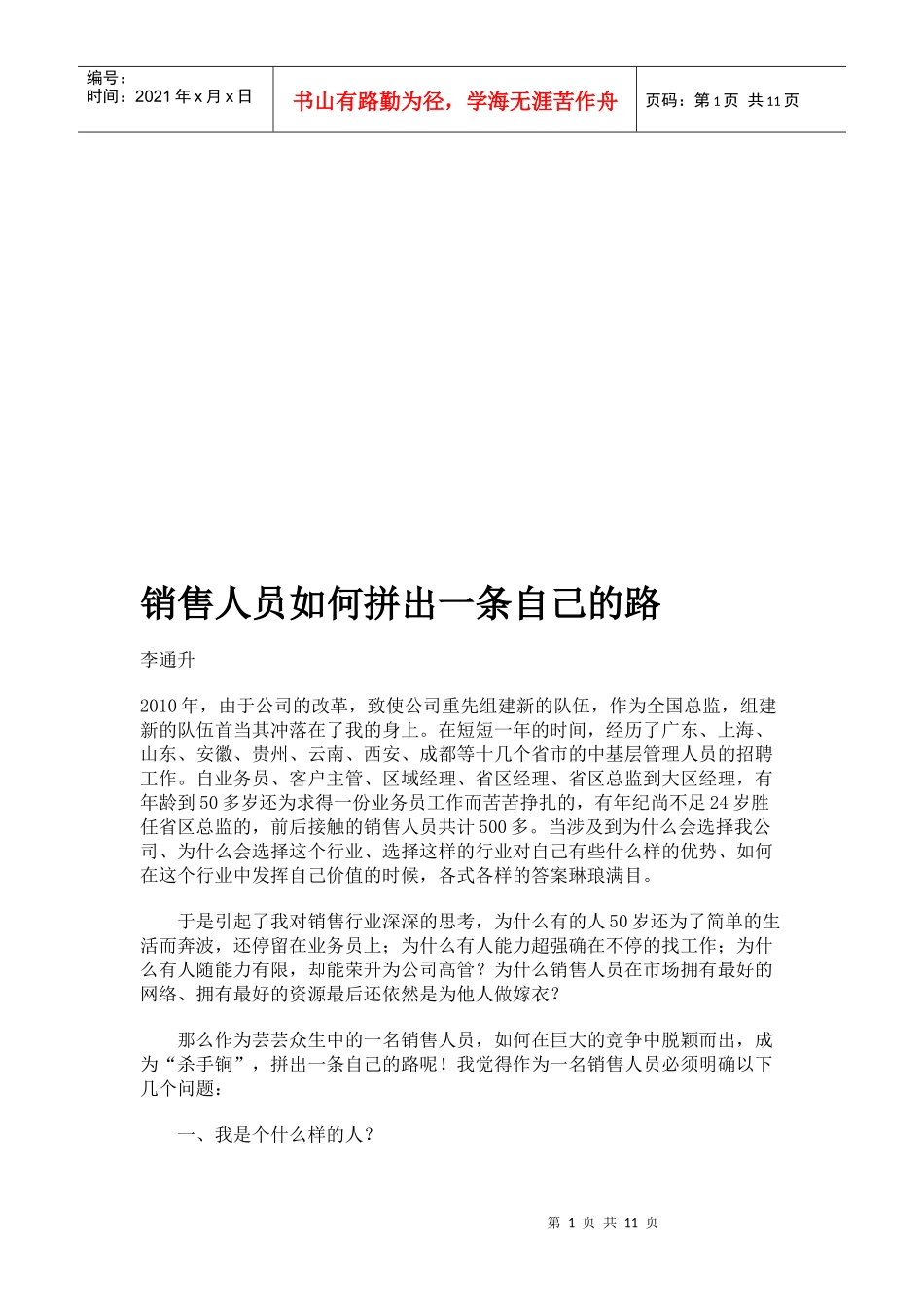 销售人员怎样拼出一条自己的路_第1页