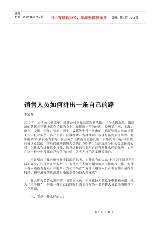 销售人员怎样拼出一条自己的路