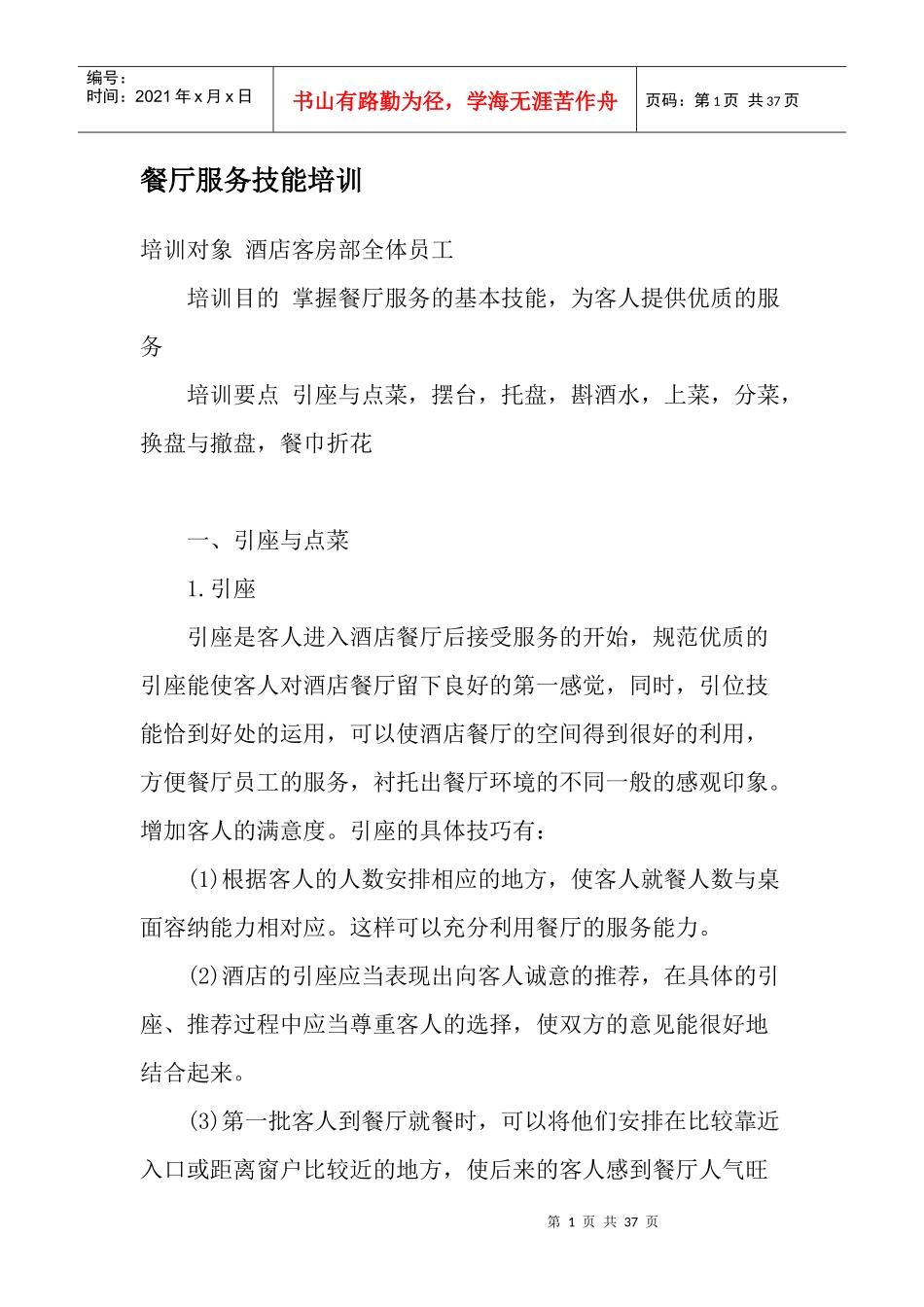 餐厅服务技能培训(1)_第1页