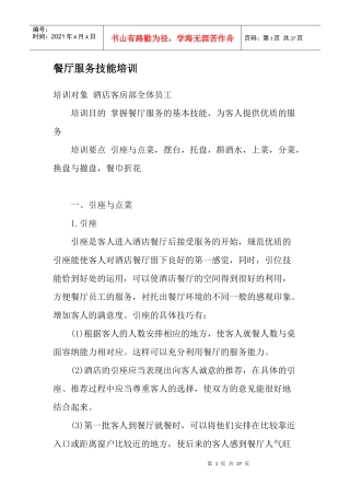 餐厅服务技能培训(1)