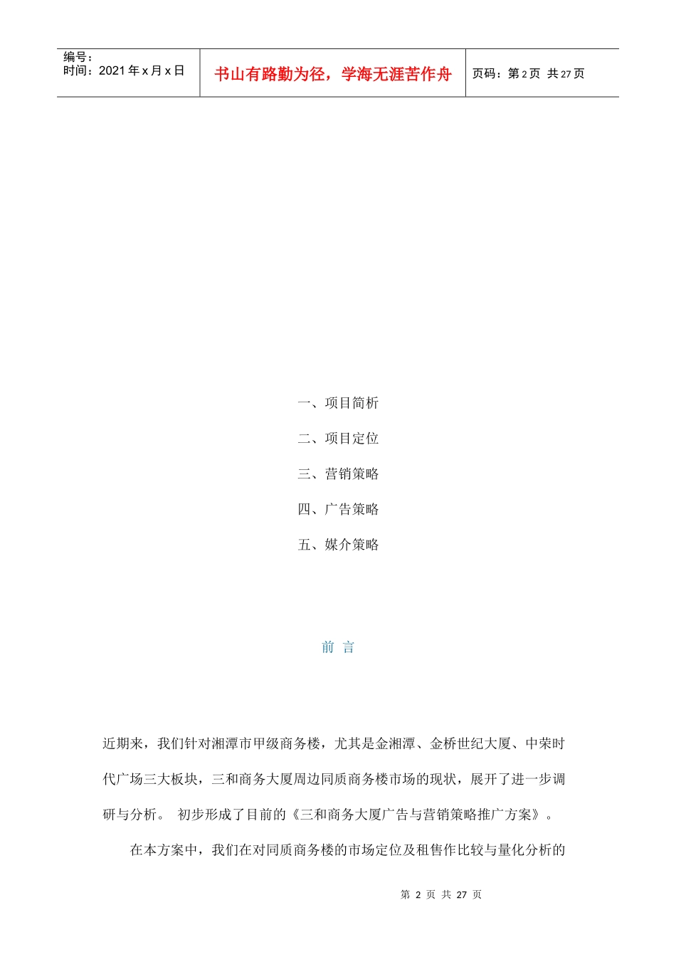 某商务大厦广告与营销策略推广方案_第2页