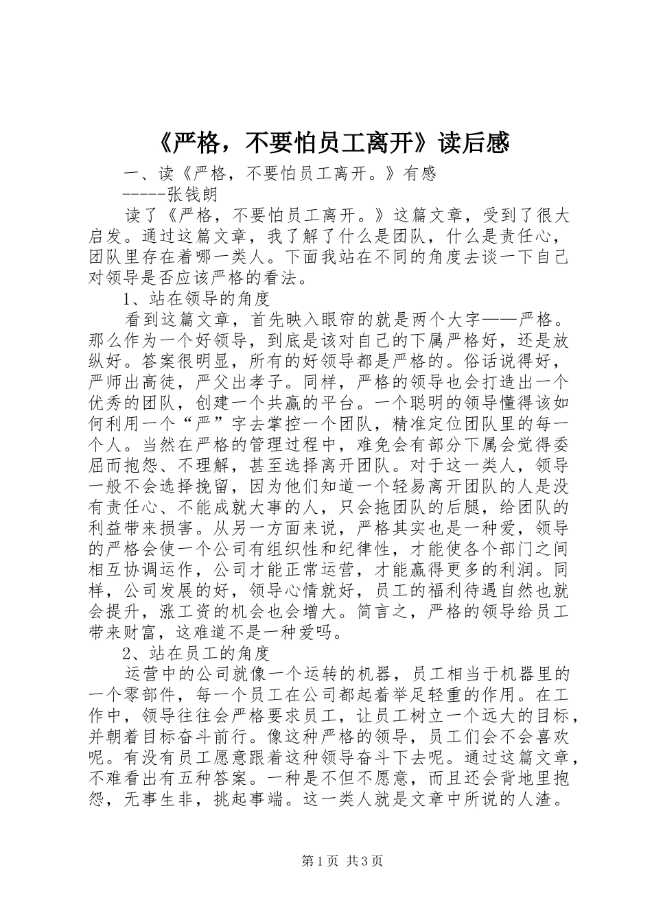 《严格，不要怕员工离开》读后感_第1页