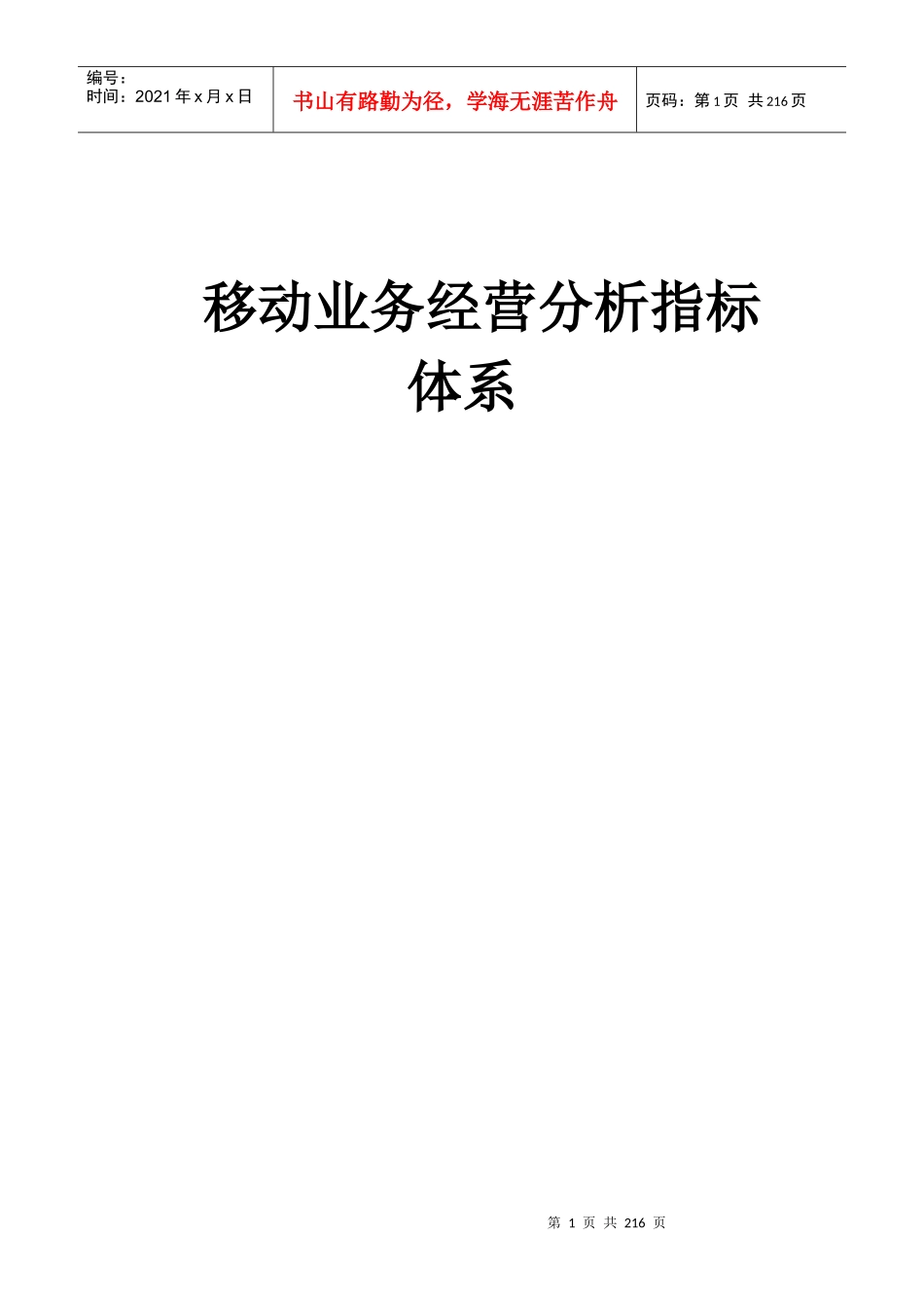 联通移动业务指标体系解释_第1页