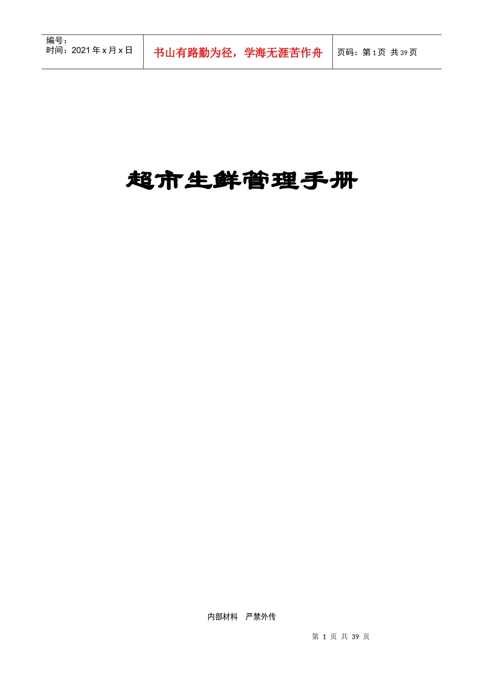 超市生鲜手册_第1页