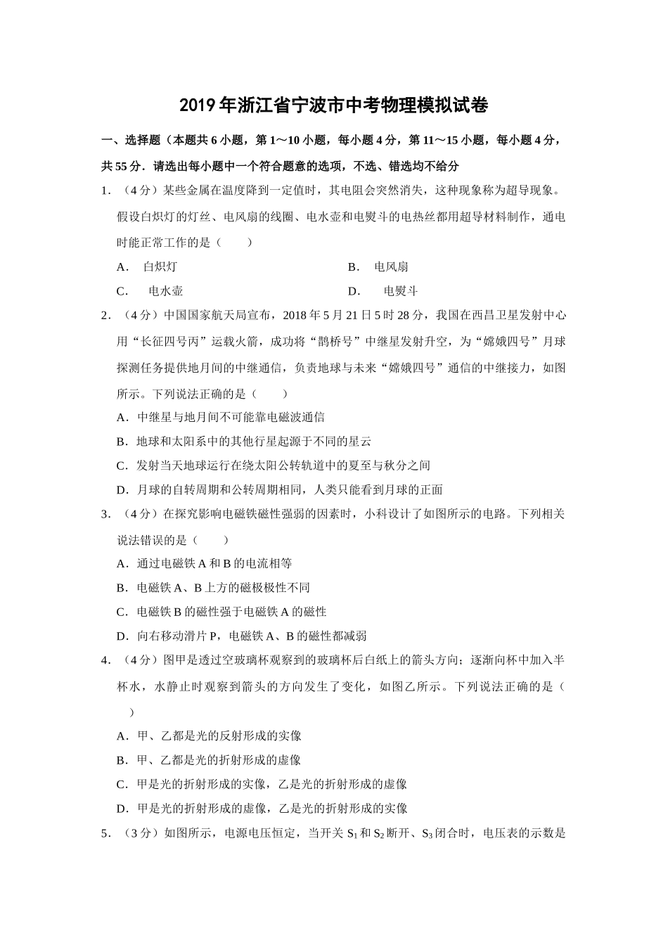 浙江省宁波市中考物理模拟试卷word解析版 _第1页