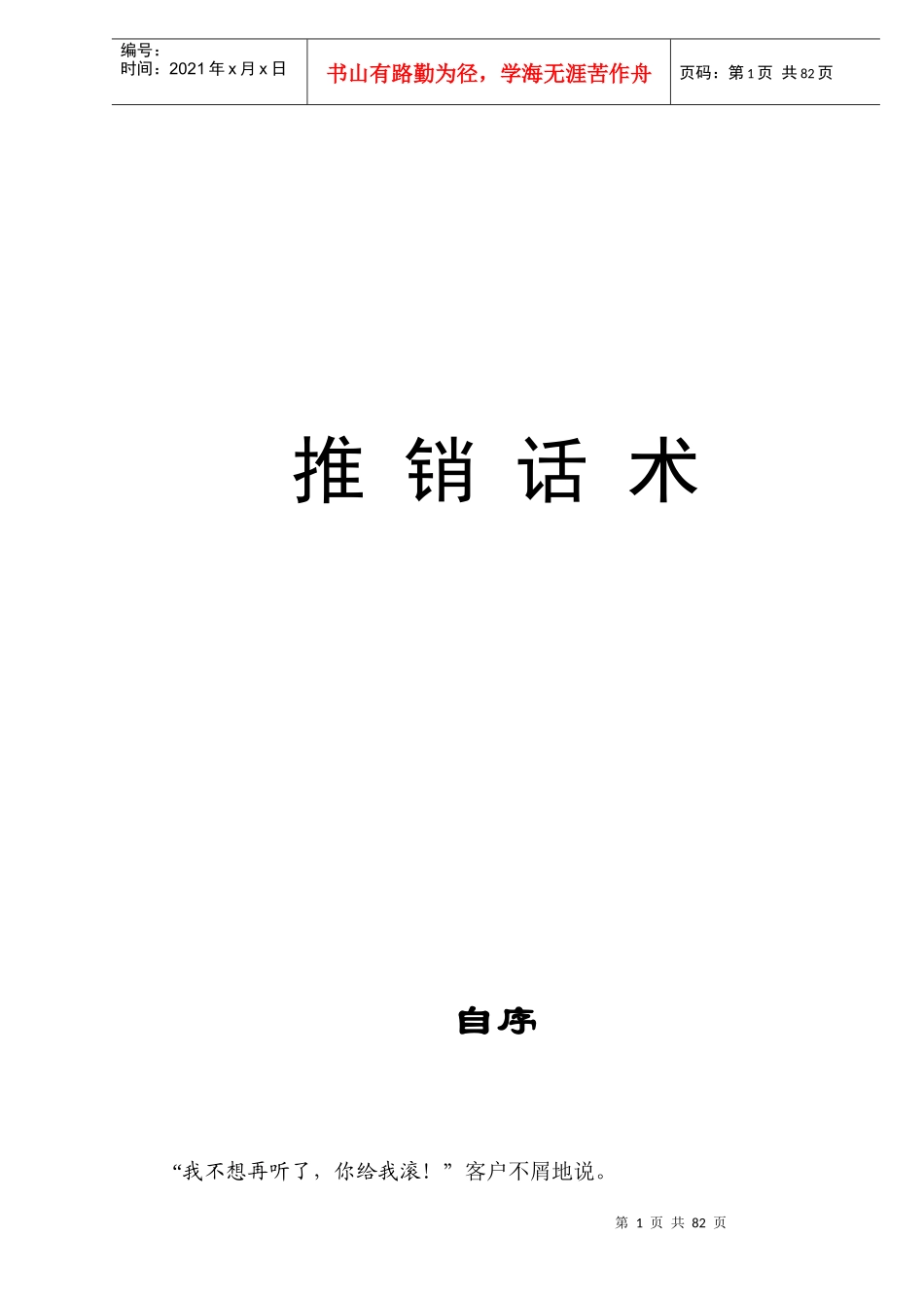 推销话术（DOC 155）_第1页